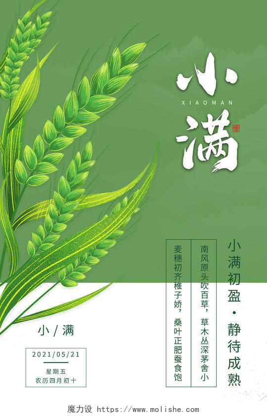 绿色简约手绘小麦二十四节气小满海报小满节日